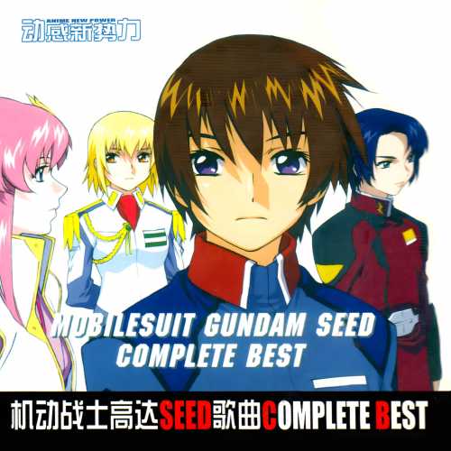 010 CD ����սʿ�ߴ�SEED����Complete Best.jpg